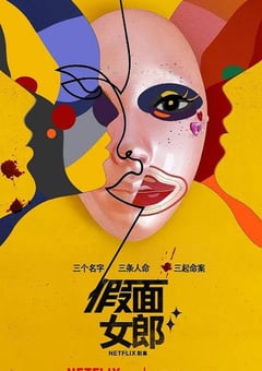 2023年韩国电视剧《假面女郎》全7集 [迅雷BT磁力免费下载]