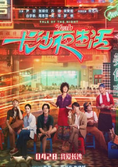 2023年国产6.1分爱情片《长沙夜生活》HD国语中字 [迅雷BT磁力免费下载]