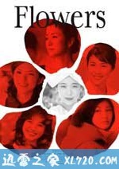 花 フラワーズ (2010) [迅雷BT磁力免费下载]
