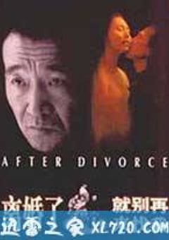 离婚了，就别再来找我 (1996) [迅雷BT磁力免费下载]