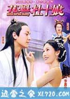 花魁杜十娘 Miss杜十娘 (2003) [迅雷BT磁力免费下载]