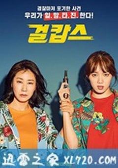 女警 걸캅스 (2019) [迅雷BT磁力免费下载]