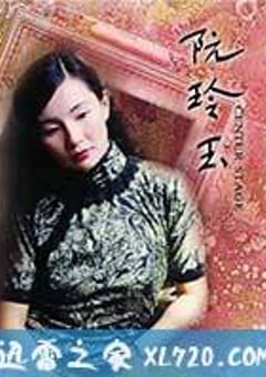 阮玲玉 (1991) [迅雷BT磁力免费下载]