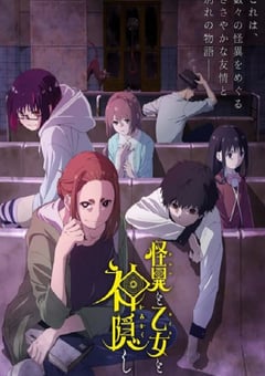 2024年日本动漫《怪异少女神隐》全12集 [迅雷BT磁力免费下载]