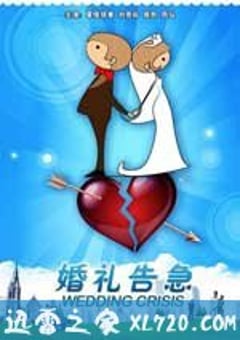 婚礼告急 (2011) [迅雷BT磁力免费下载]