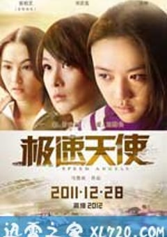 极速天使 (2011) [迅雷BT磁力免费下载]