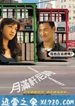 月满轩尼诗 月滿軒尼詩 (2010) [迅雷BT磁力免费下载]