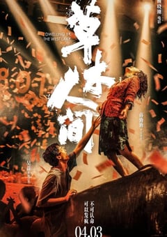 2023年国产剧情片《草木人间》HD国语中字 [迅雷BT磁力免费下载]
