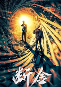 2022年国产动作片《断金》HD国语中字 [迅雷BT磁力免费下载]