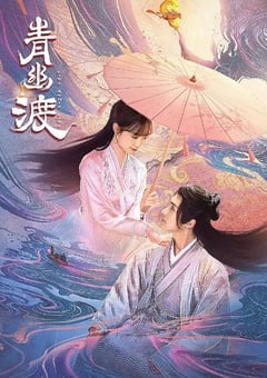 2024年国产大陆短剧《青幽渡》全25集 [迅雷BT磁力免费下载]
