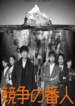 2022年日本电视剧《竞争的守护者》全11集 [迅雷BT磁力免费下载]