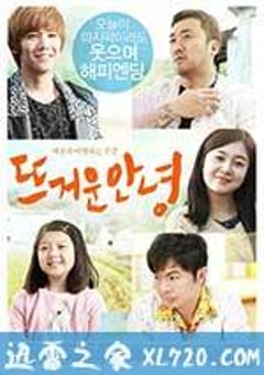 温暖的告别 뜨거운 안녕 (2013) [迅雷BT磁力免费下载]