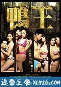 鸭王 鴨王 (2015) [迅雷BT磁力免费下载]
