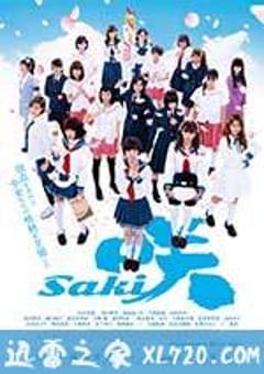 天才麻将少女 电影版 咲 -Saki- 劇場版 (2017) [迅雷BT磁力免费下载]