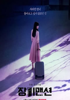 2022年韩国电视剧《玫瑰公寓》全12集 [迅雷BT磁力免费下载]