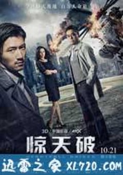 惊天破 (2016) [迅雷BT磁力免费下载]