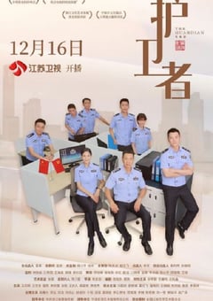 2022年国产大陆电视剧《护卫者》全34集 [迅雷BT磁力免费下载]