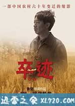 卒迹 (2013) [迅雷BT磁力免费下载]