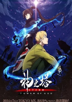 2024年日本动漫《神之塔 第二季》连载至26 [迅雷BT磁力免费下载]