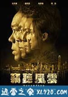 窃听风云3 (2014) [迅雷BT磁力免费下载]