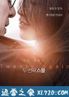 第二次二十岁 두 번째 스물 (2016) [迅雷BT磁力免费下载]
