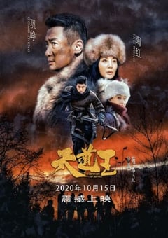 2020年国产动作片《天道王》HD国语中字 [迅雷BT磁力免费下载]
