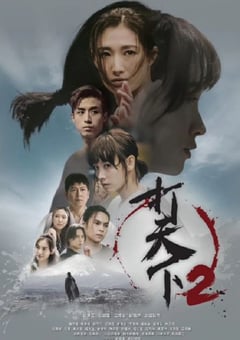 2024年中国香港电视剧《打天下2》全20集 [迅雷BT磁力免费下载]
