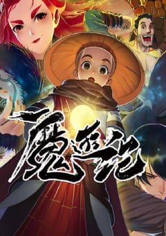 2022年国产动漫《魔游纪》全12集 [迅雷BT磁力免费下载]
