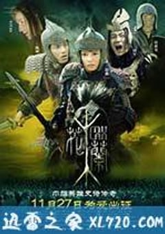 花木兰 (2009) [迅雷BT磁力免费下载]