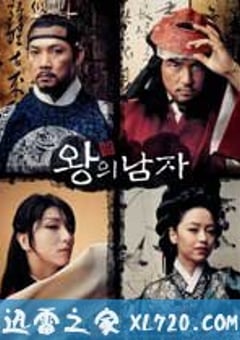 王的男人 왕의남자 (2005) [迅雷BT磁力免费下载]
