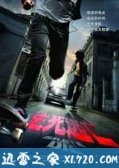 生死逃亡 Skate or Die (2008) [迅雷BT磁力免费下载]