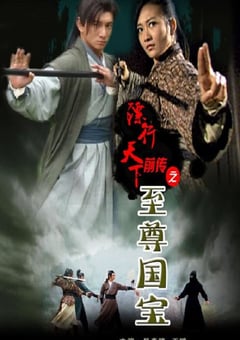2010年国产经典武侠片《镖行天下前传之至尊国宝》HD国语中字 [迅雷BT磁力免费下载]