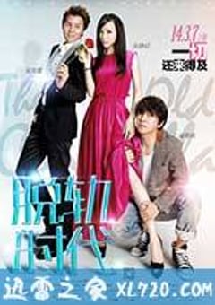 脱轨时代 (2014) [迅雷BT磁力免费下载]