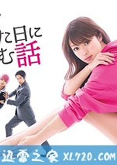 初恋那一天所读的故事 初めて恋をした日に読む話 (2019) [迅雷BT磁力免费下载]