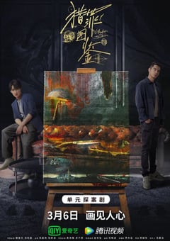 2022年国产大陆电视剧《猎罪图鉴》全20集 [迅雷BT磁力免费下载]