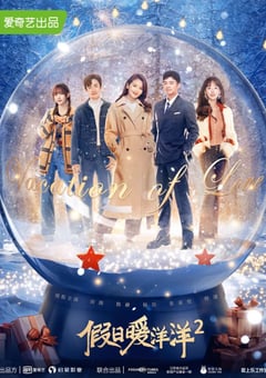 2022年国产大陆电视剧《假日暖洋洋2》全40集 [迅雷BT磁力免费下载]