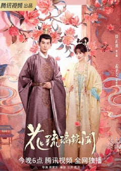 2023年国产大陆电视剧《花琉璃轶闻》全24集 [迅雷BT磁力免费下载]