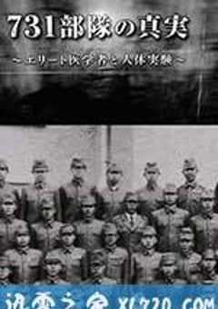 731部队的真相：精英“医者”与人体试验 731部隊の真実～エリート医学者と人体実験～ (2017) [迅雷BT磁力免费下载]