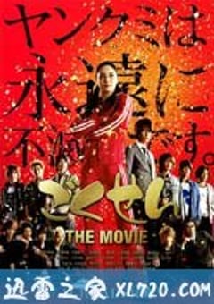 极道鲜师电影版 ごくせん THE MOVIE (2009) [迅雷BT磁力免费下载]