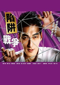 2023年日本电视剧《陷阱的战争》全11集 [迅雷BT磁力免费下载]