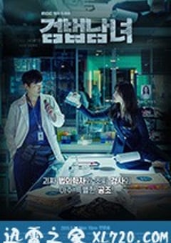 检法男女 검법남녀 (2018) [迅雷BT磁力免费下载]