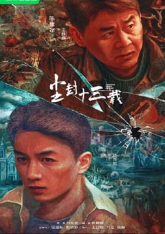 2023年国产大陆电视剧《尘封十三载》全24集 [迅雷BT磁力免费下载]