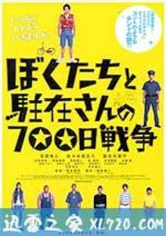 我们与驻在先生的700日战争 ぼくたちと駐在さんの700日戦争 (2008) [迅雷BT磁力免费下载]