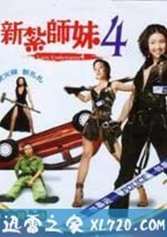 新扎师妹4（2007） [迅雷BT磁力免费下载]