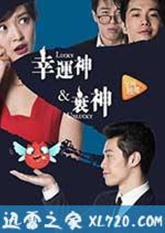 幸运神与衰神 (2007) [迅雷BT磁力免费下载]
