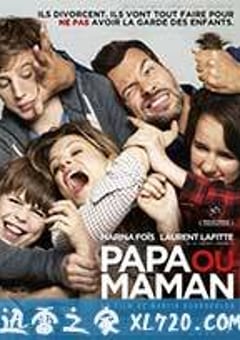 要爸还是妈 Papa ou maman (2015) [迅雷BT磁力免费下载]