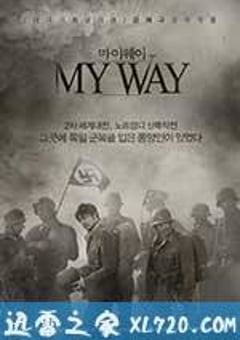 登陆之日 마이 웨이 (2011) [迅雷BT磁力免费下载]