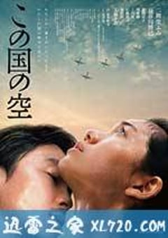 日本的天空下 この国の空 (2015) [迅雷BT磁力免费下载]