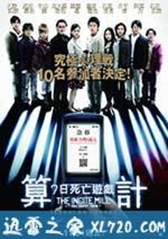 算计：七天的死亡游戏 インシテミル 7日间のデスゲーム (2010) [迅雷BT磁力免费下载]