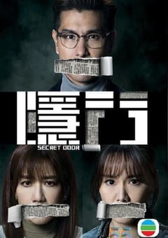 2023年中国香港电视剧《隐门》全25集 [迅雷BT磁力免费下载]